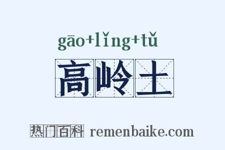 高岭土是什么意思的图片